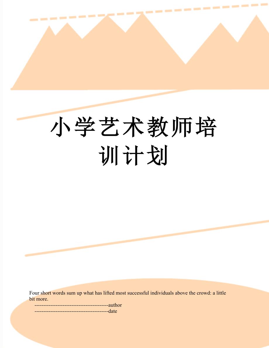 小学艺术教师培训计划_第1页