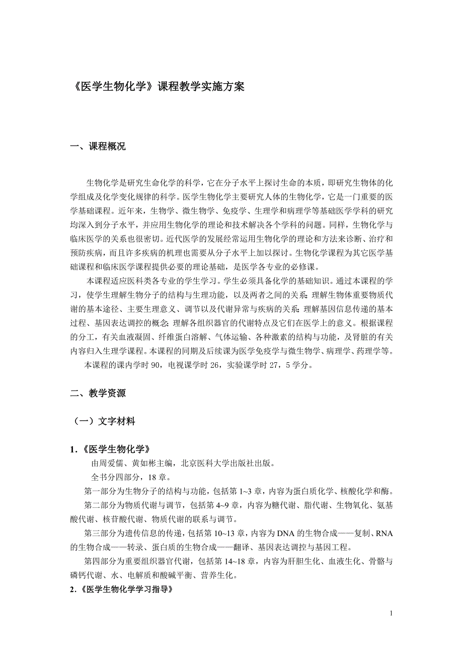 《医学生物化学》课程教学实施方案.doc_第1页