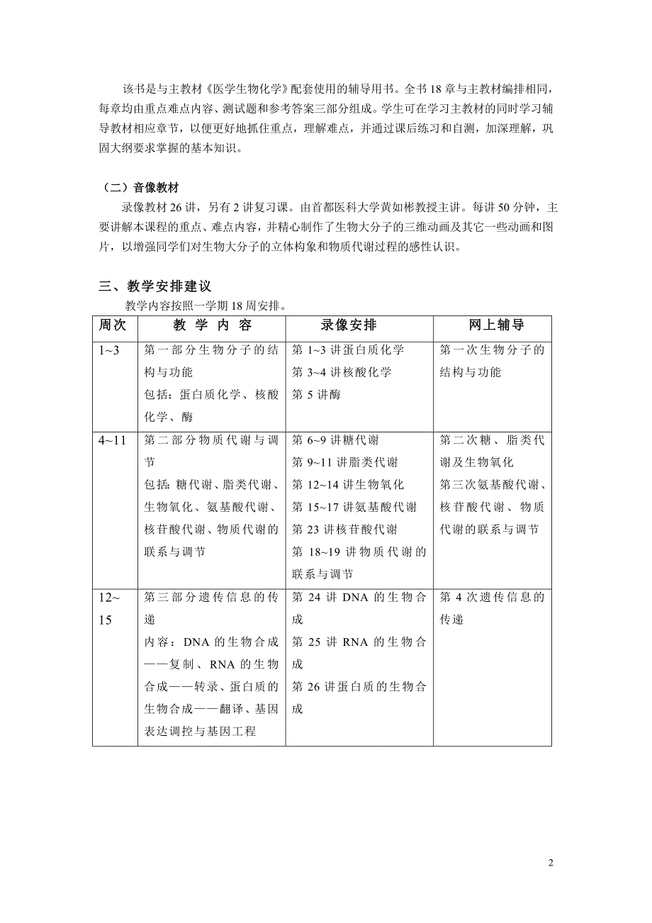 《医学生物化学》课程教学实施方案.doc_第2页