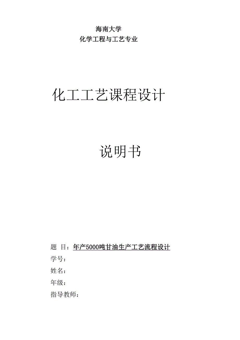 年产5000吨甘油生产工艺流程设计_第1页