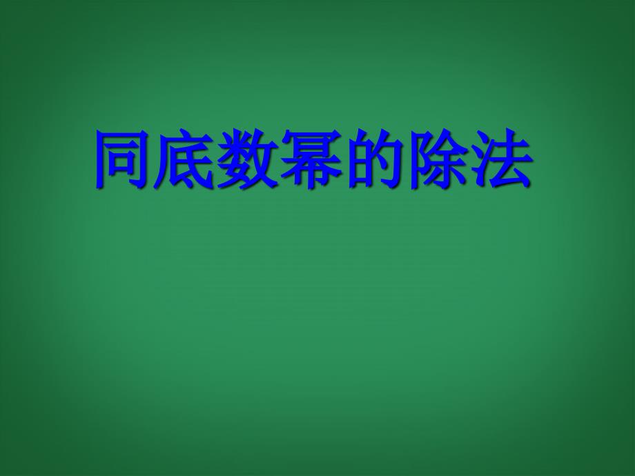 山西省太谷县明星中学七年级数学下册1.3同底数幂的除法课件新版北师大版_第1页