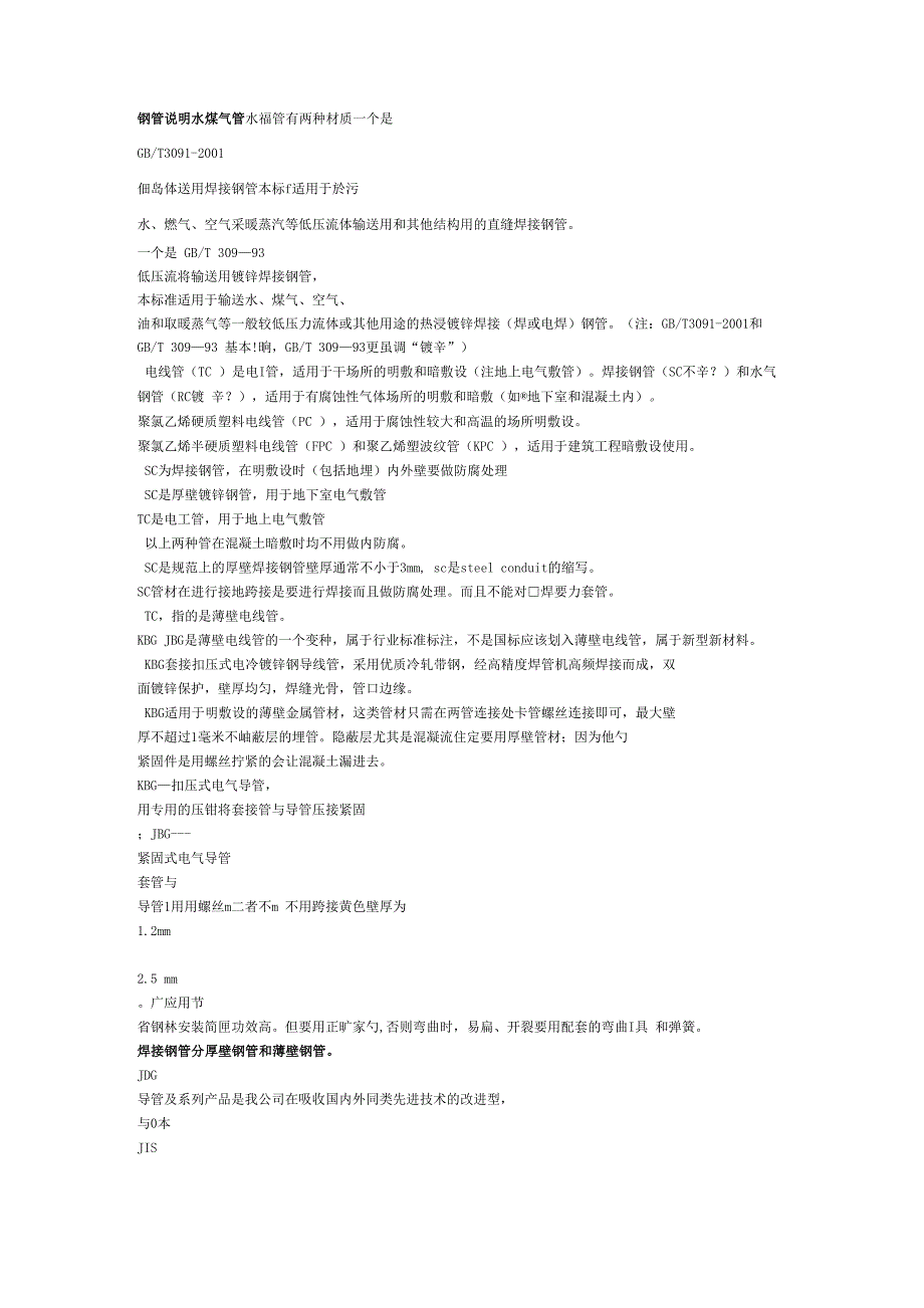 钢管说明水煤气管水煤气管有两种材质_第1页