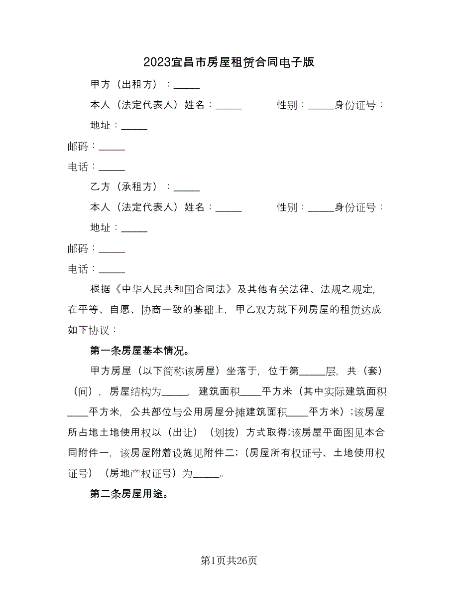 2023宜昌市房屋租赁合同电子版（八篇）.doc_第1页