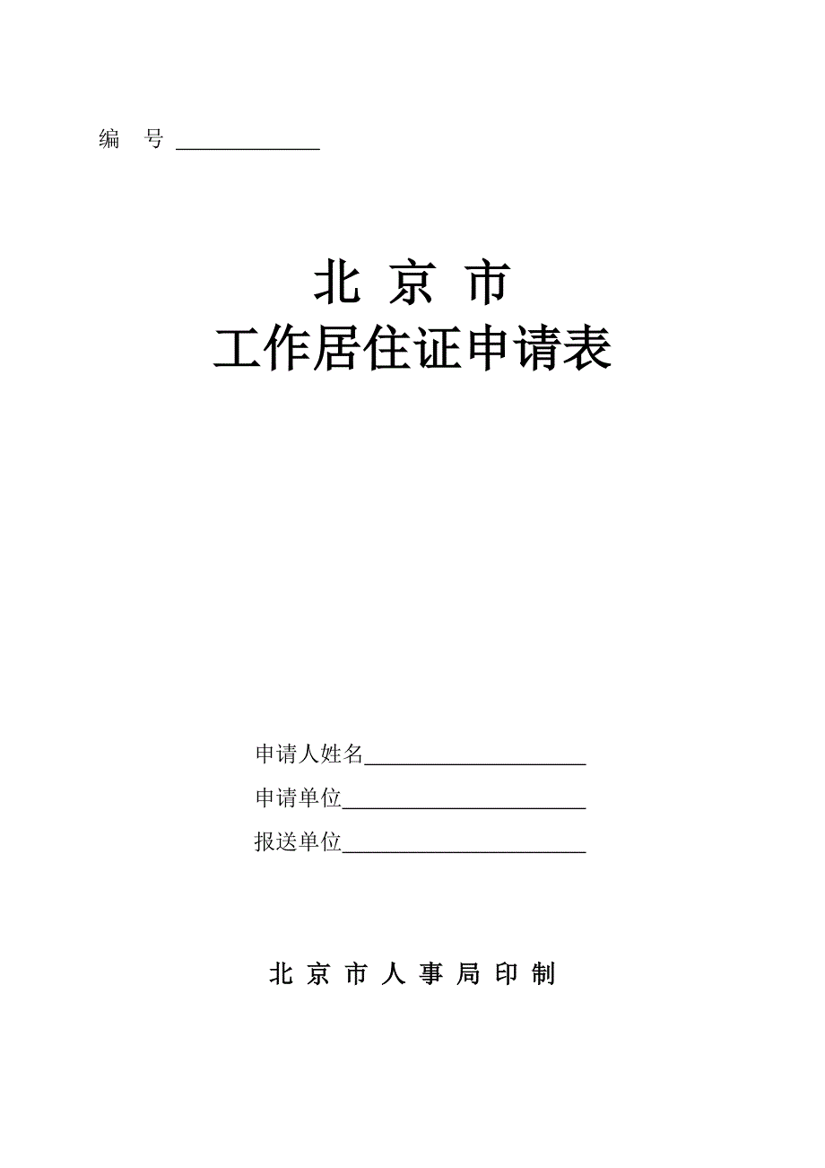 北京市工作居住证申请表_第1页