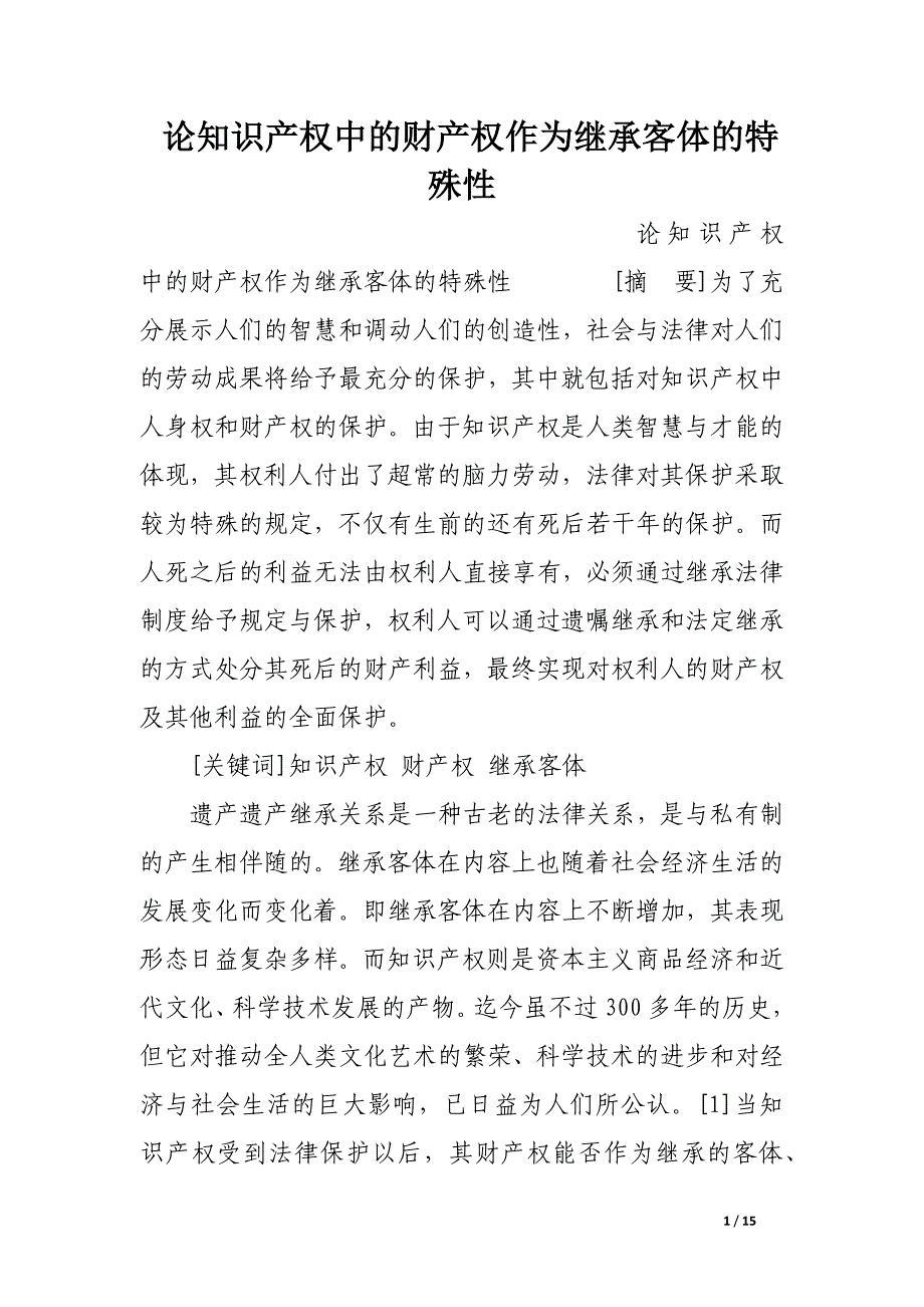 论知识产权中的财产权作为继承客体的特殊性.docx_第1页