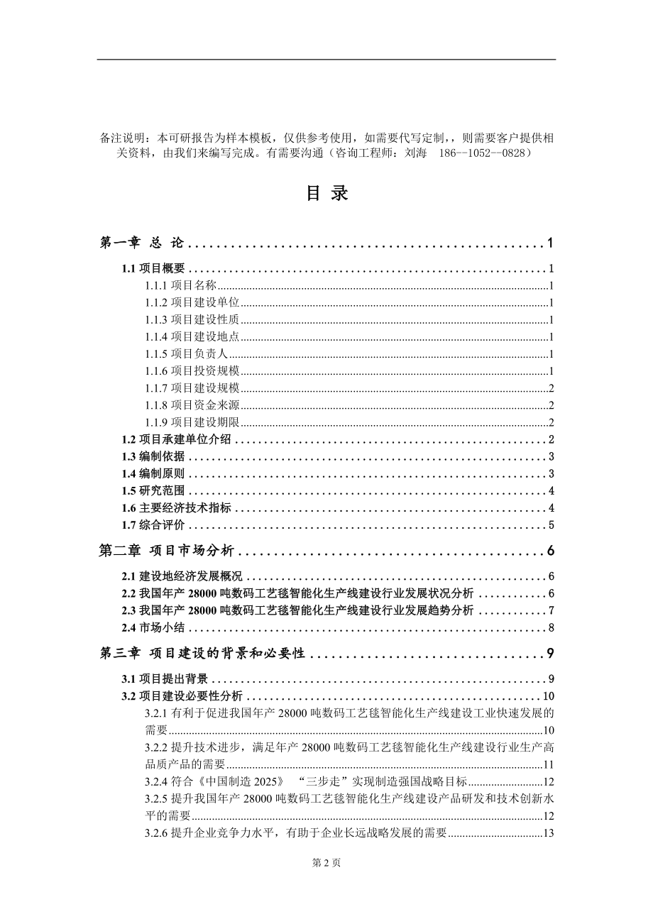 年产28000吨数码工艺毯智能化生产线建设项目可行性研究报告模板-立项备案_第2页