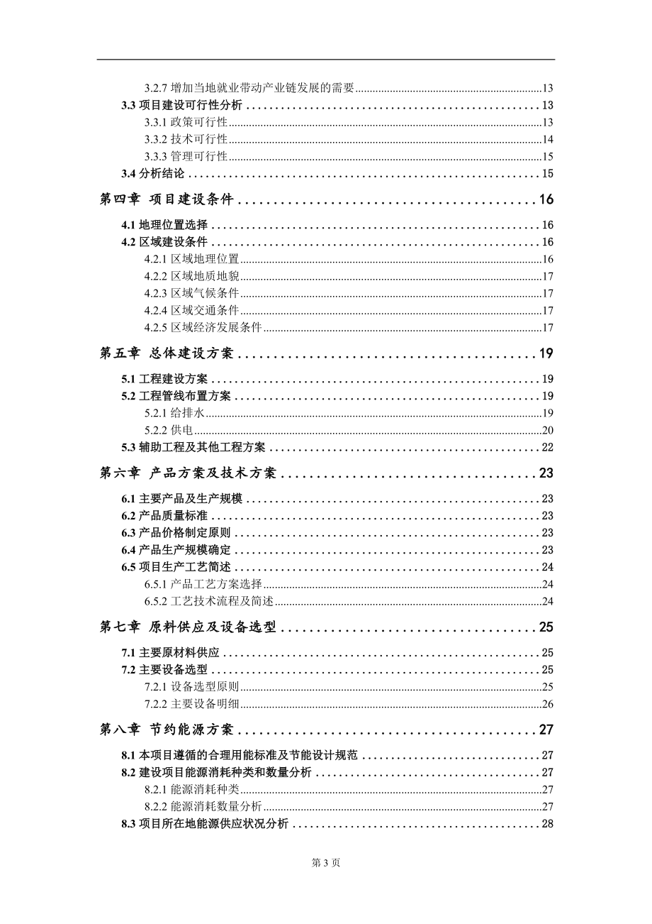 年产28000吨数码工艺毯智能化生产线建设项目可行性研究报告模板-立项备案_第3页