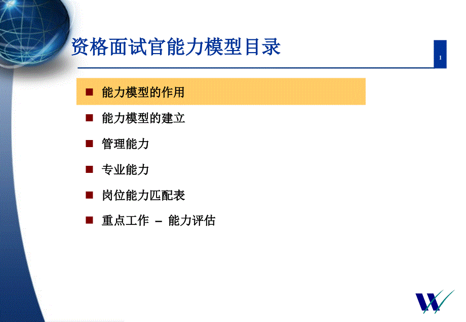 资格面试官能力模型目录_第1页