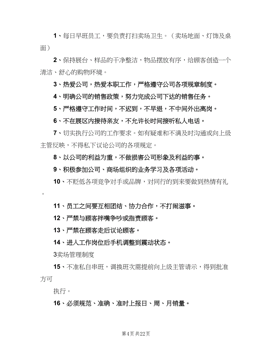 卖场管理制度标准样本（7篇）_第4页