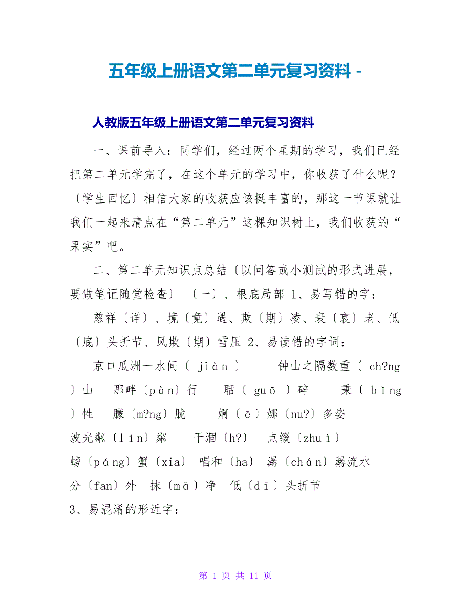 五年级上册语文第二单元复习资料_第1页