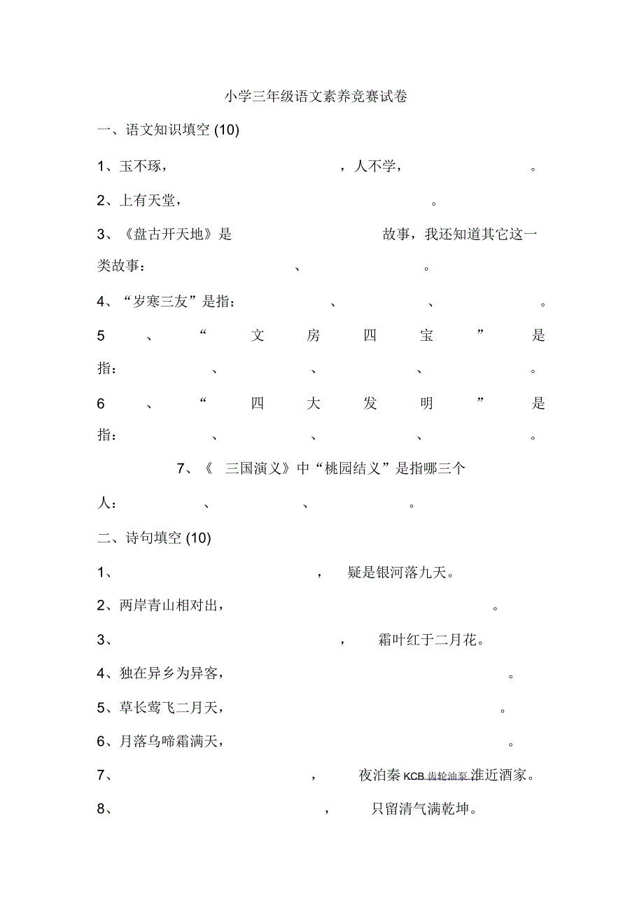 小学三年级语文素养竞赛试卷_第1页