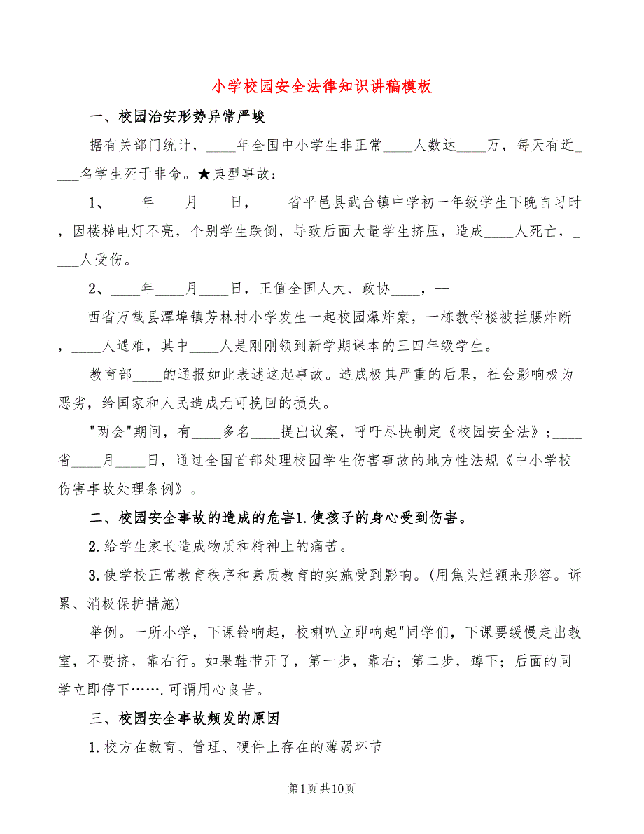 小学校园安全法律知识讲稿模板(2篇)_第1页