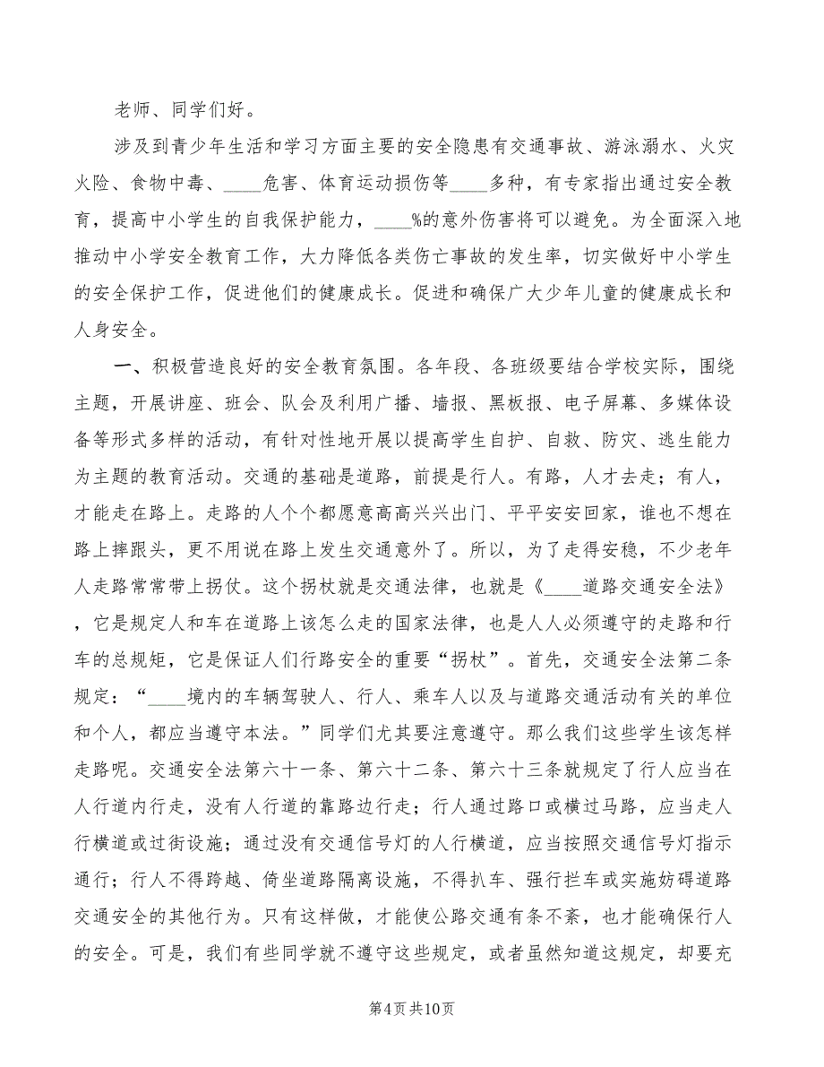 小学校园安全法律知识讲稿模板(2篇)_第4页