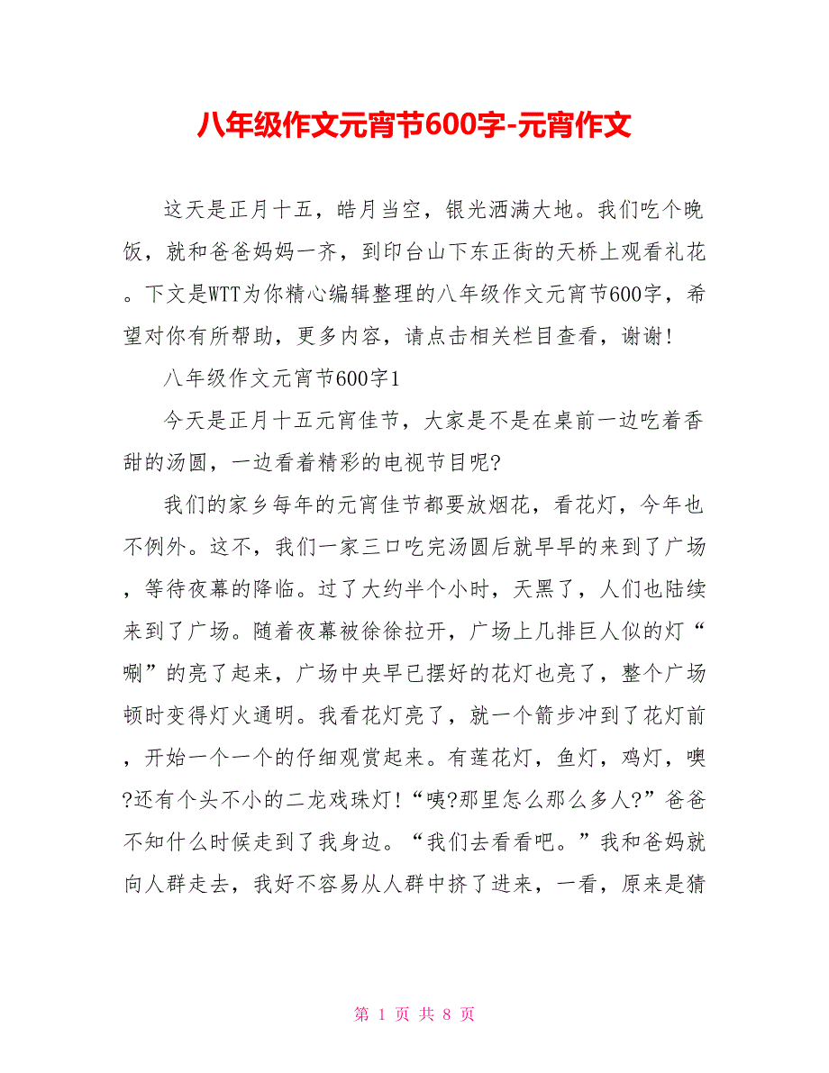 八年级作文元宵节600字元宵作文_第1页