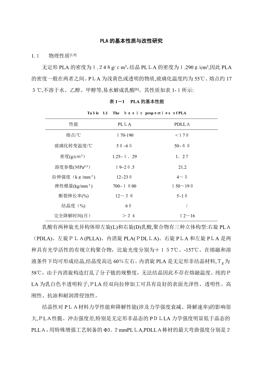 聚乳酸的基本性质与改性研究_第1页