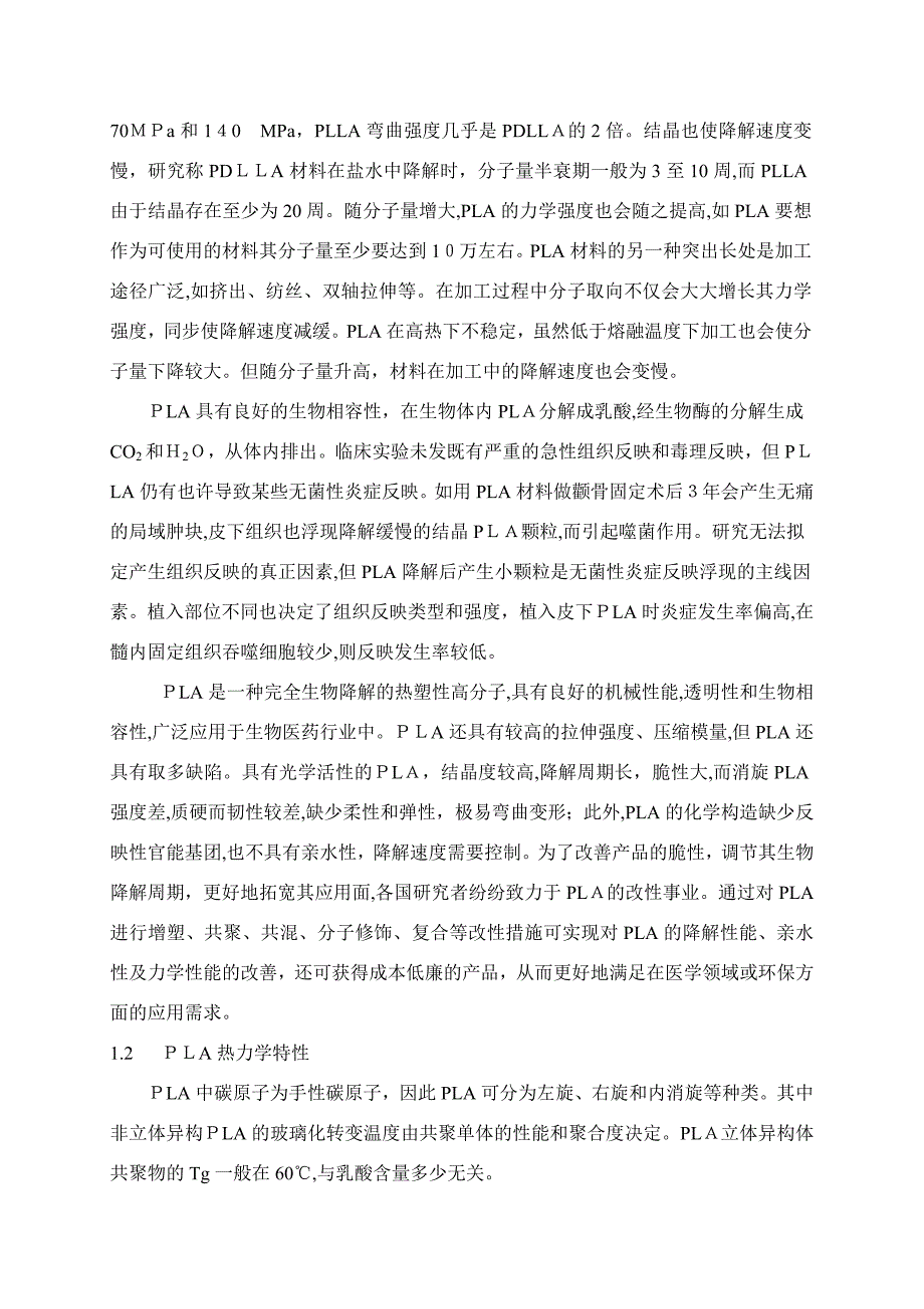 聚乳酸的基本性质与改性研究_第2页