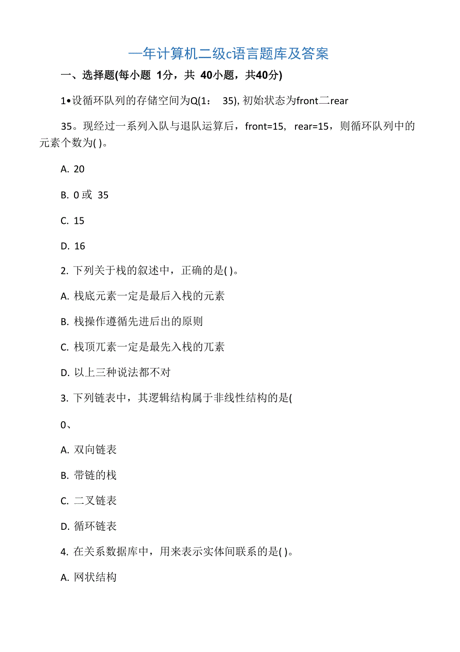 计算机二级c语言题库及答案_第1页