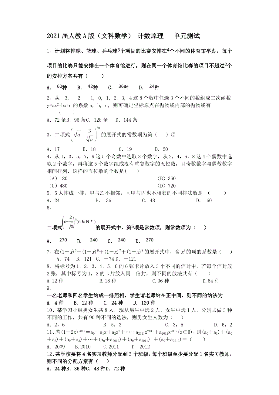 2021届人教A版（文科数学）计数原理单元测试_第1页