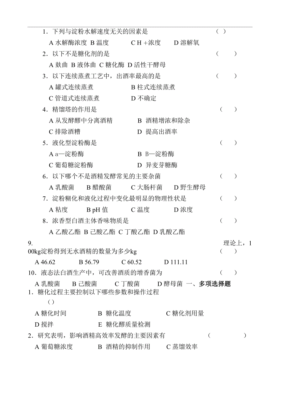 白酒及酒精工艺学试卷A08_第1页