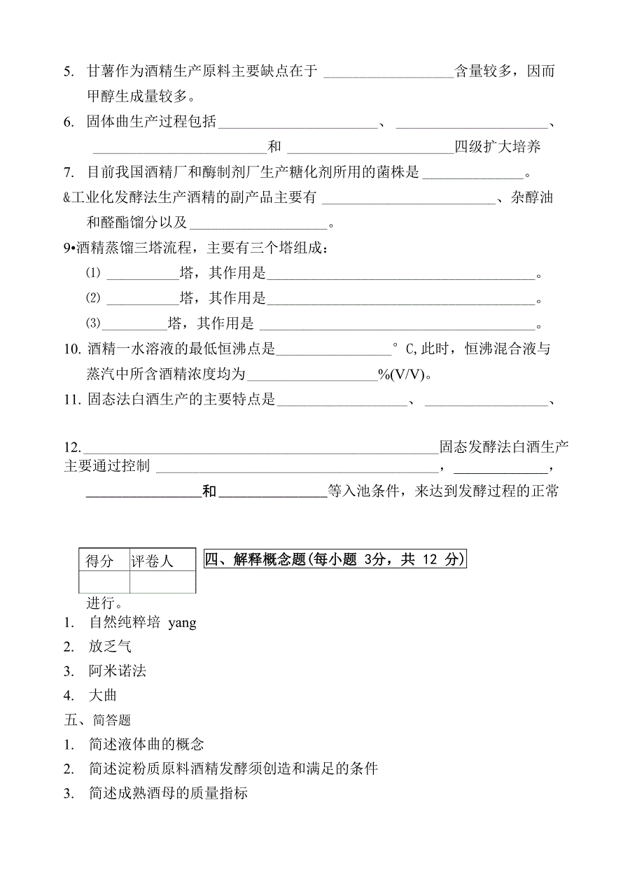 白酒及酒精工艺学试卷A08_第4页