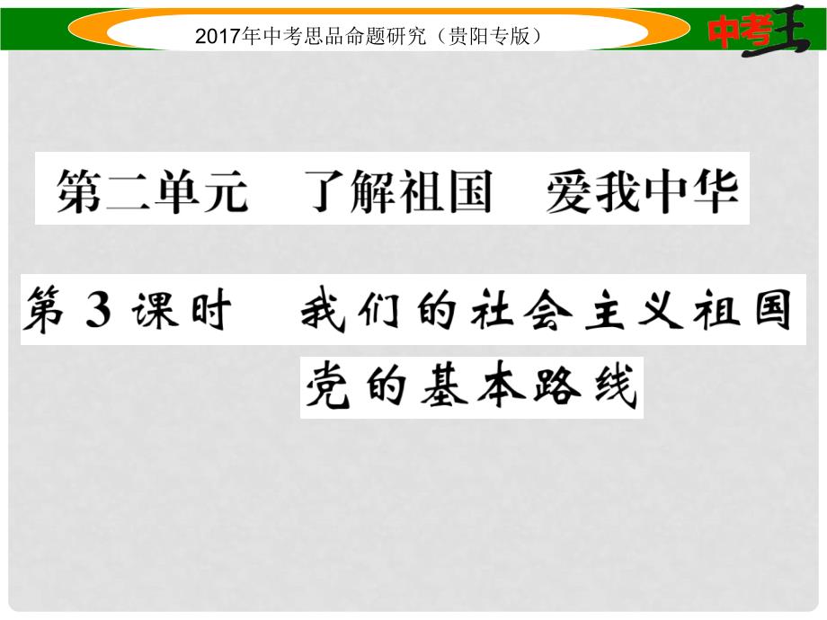 中考政治总复习 第二单元 了解祖国 爱我中华（第3课时 我们的社会主义祖国 党的基本路线）精练课件_第1页