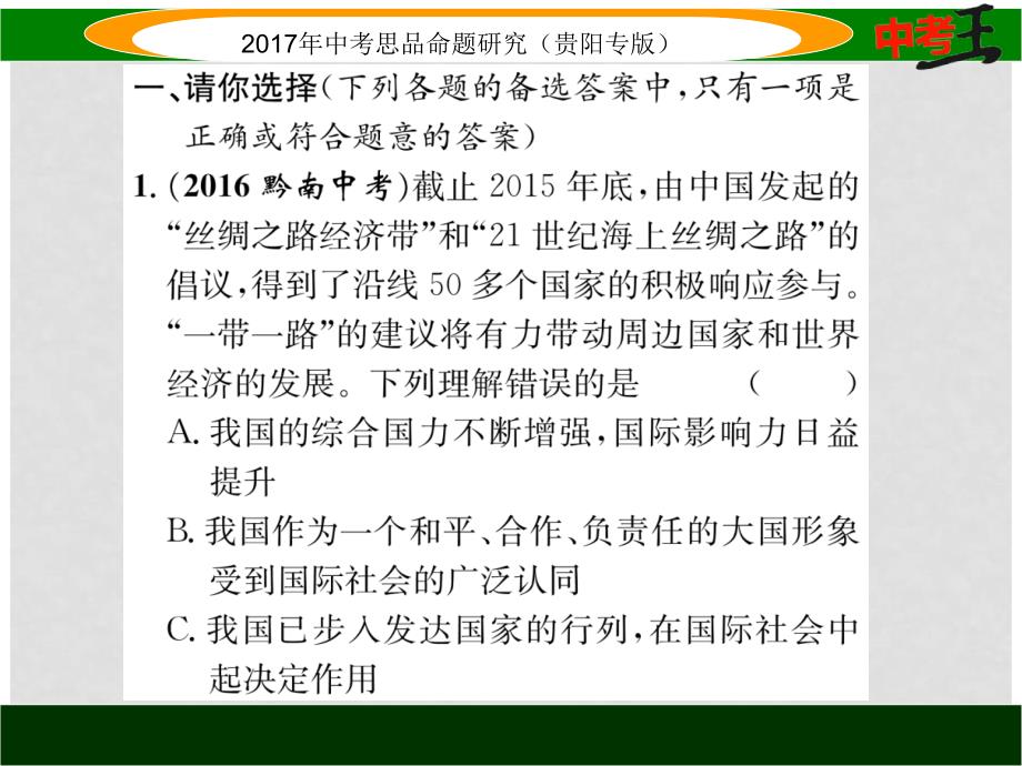 中考政治总复习 第二单元 了解祖国 爱我中华（第3课时 我们的社会主义祖国 党的基本路线）精练课件_第2页