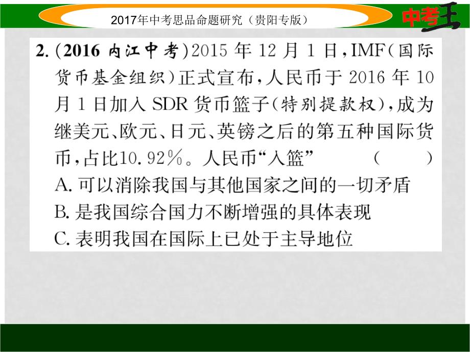 中考政治总复习 第二单元 了解祖国 爱我中华（第3课时 我们的社会主义祖国 党的基本路线）精练课件_第3页