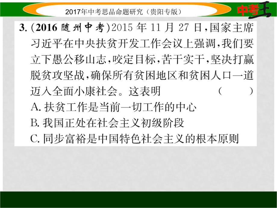 中考政治总复习 第二单元 了解祖国 爱我中华（第3课时 我们的社会主义祖国 党的基本路线）精练课件_第4页