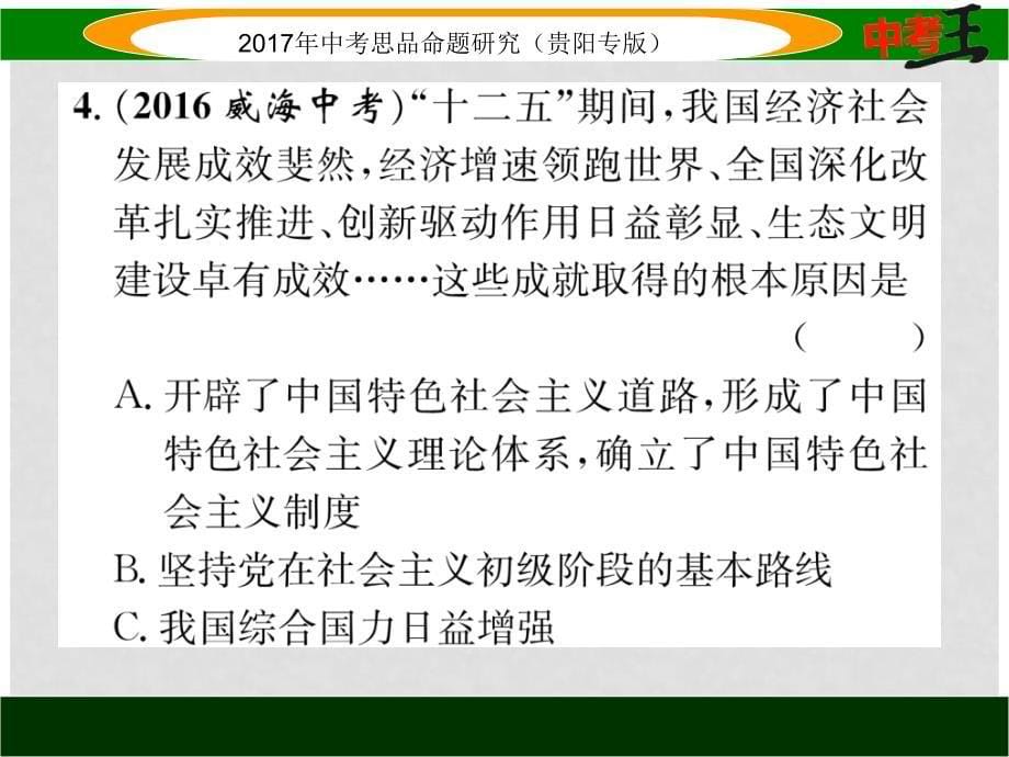 中考政治总复习 第二单元 了解祖国 爱我中华（第3课时 我们的社会主义祖国 党的基本路线）精练课件_第5页