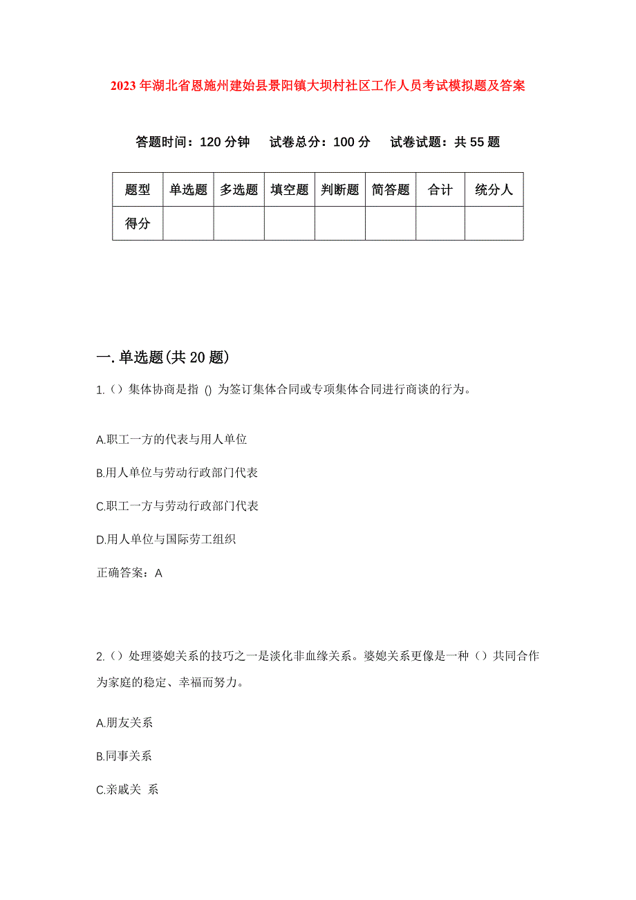 2023年湖北省恩施州建始县景阳镇大坝村社区工作人员考试模拟题及答案_第1页