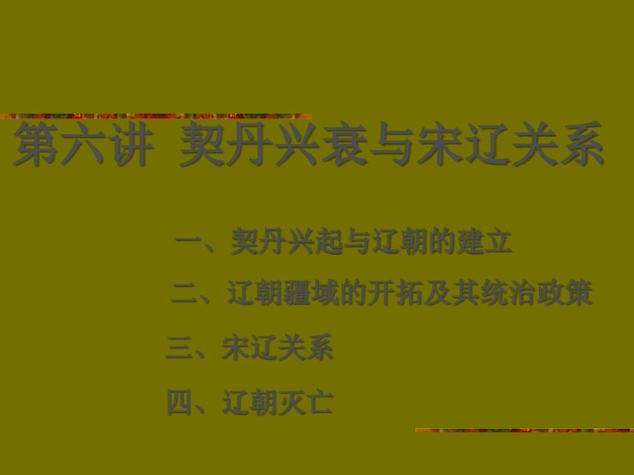 B6契丹兴衰与宋辽关系解析_第1页
