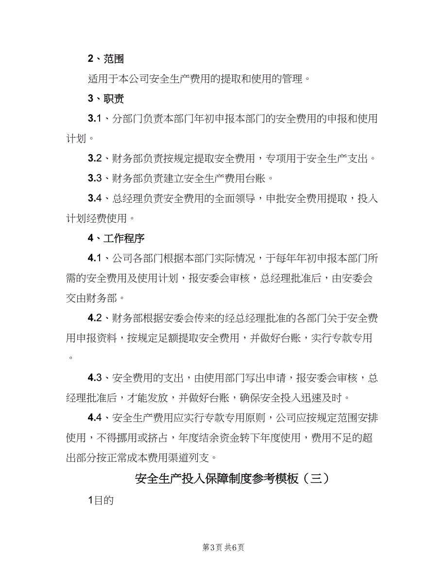 安全生产投入保障制度参考模板（五篇）.doc_第3页