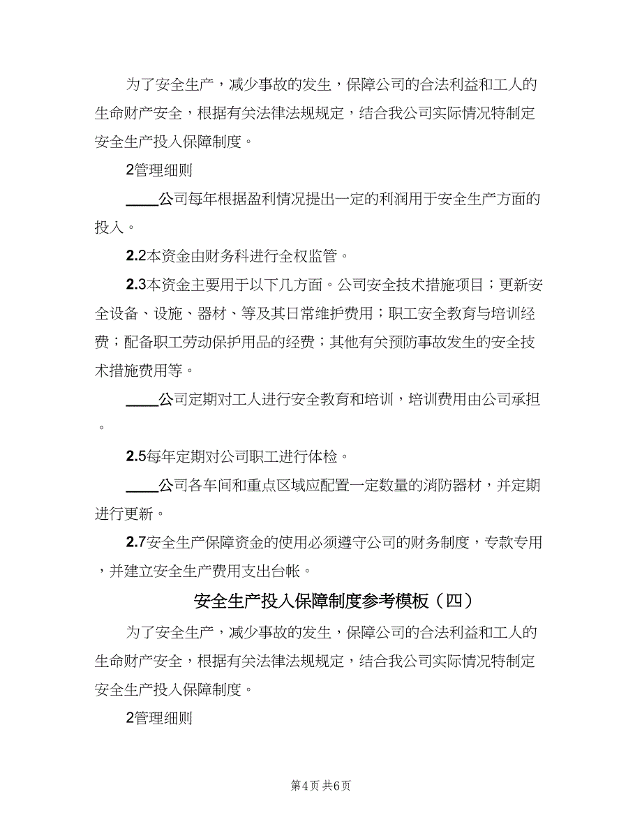 安全生产投入保障制度参考模板（五篇）.doc_第4页