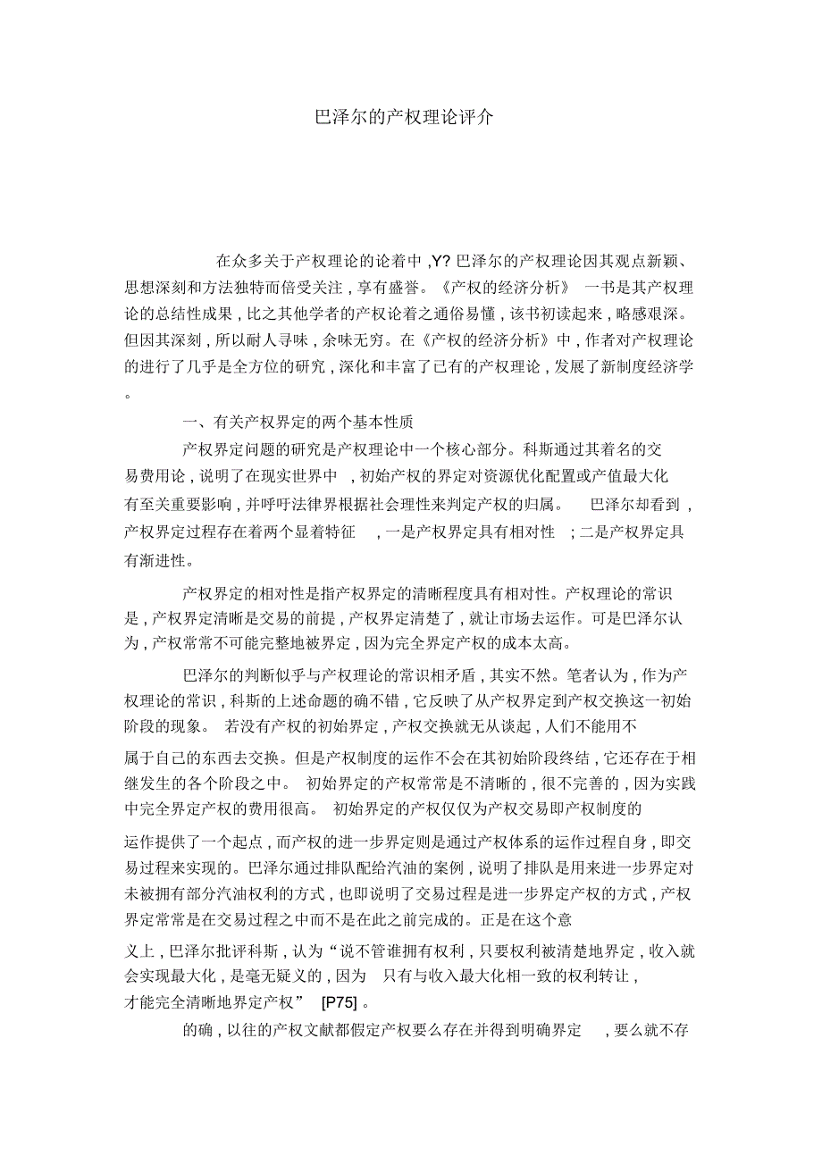 巴泽尔的产权理论评介_第1页