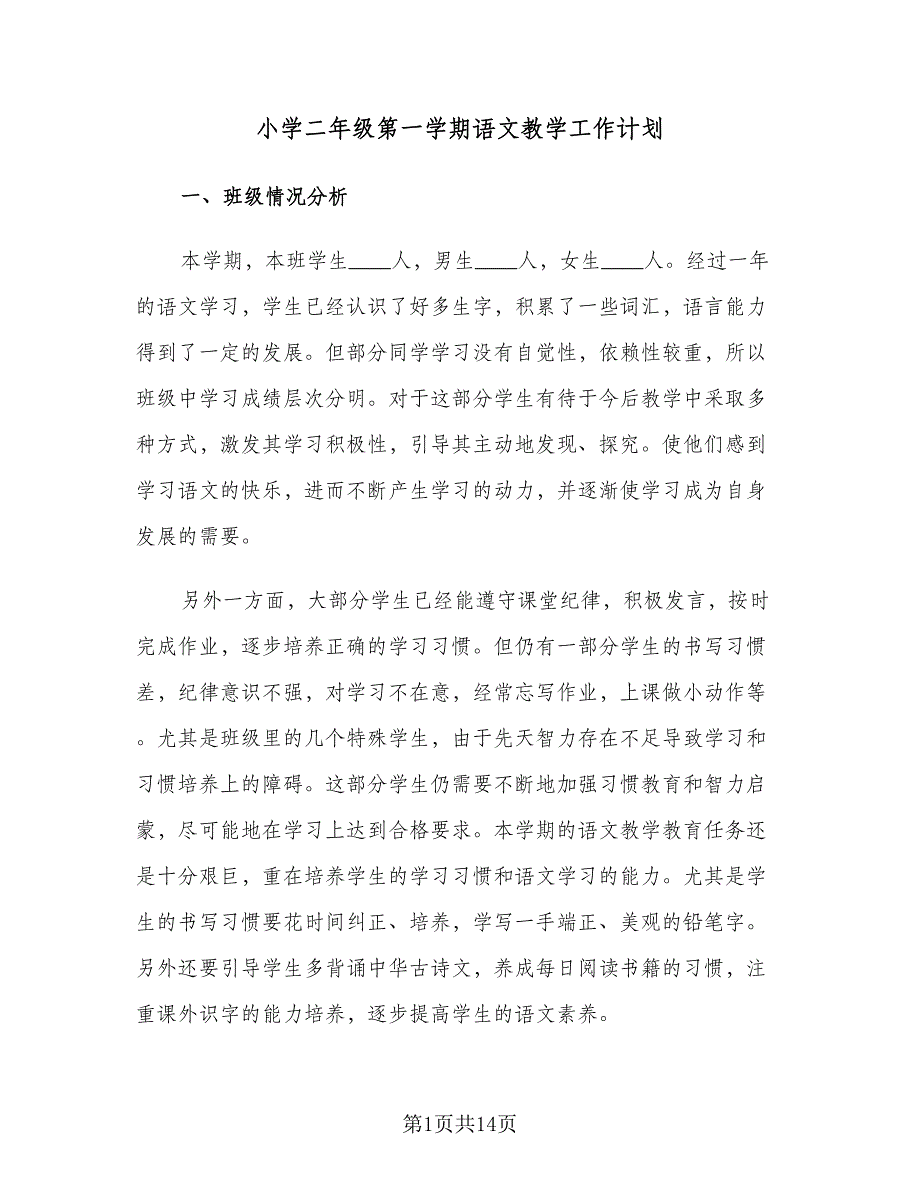 小学二年级第一学期语文教学工作计划（四篇）.doc_第1页