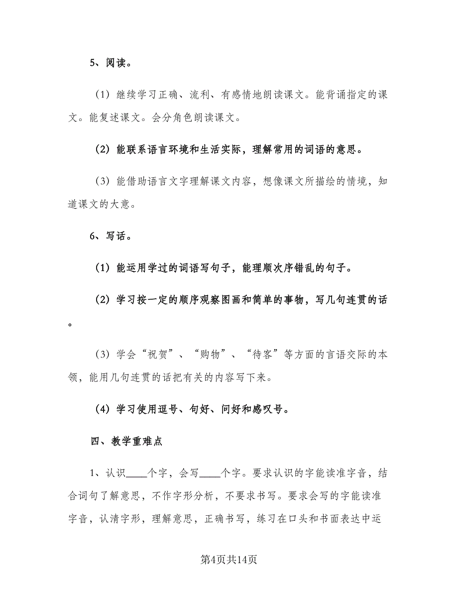 小学二年级第一学期语文教学工作计划（四篇）.doc_第4页