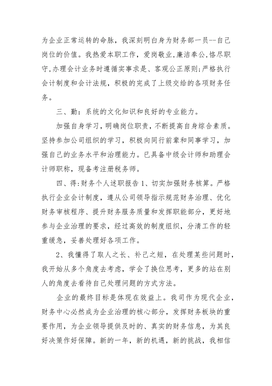 个人履职尽责自查报告-财务人员履职尽责报告_第2页