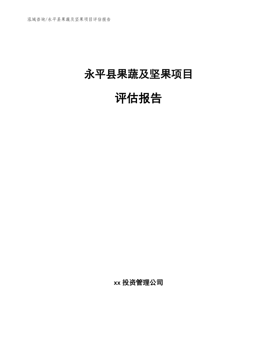 永平县果蔬及坚果项目评估报告（模板参考）_第1页