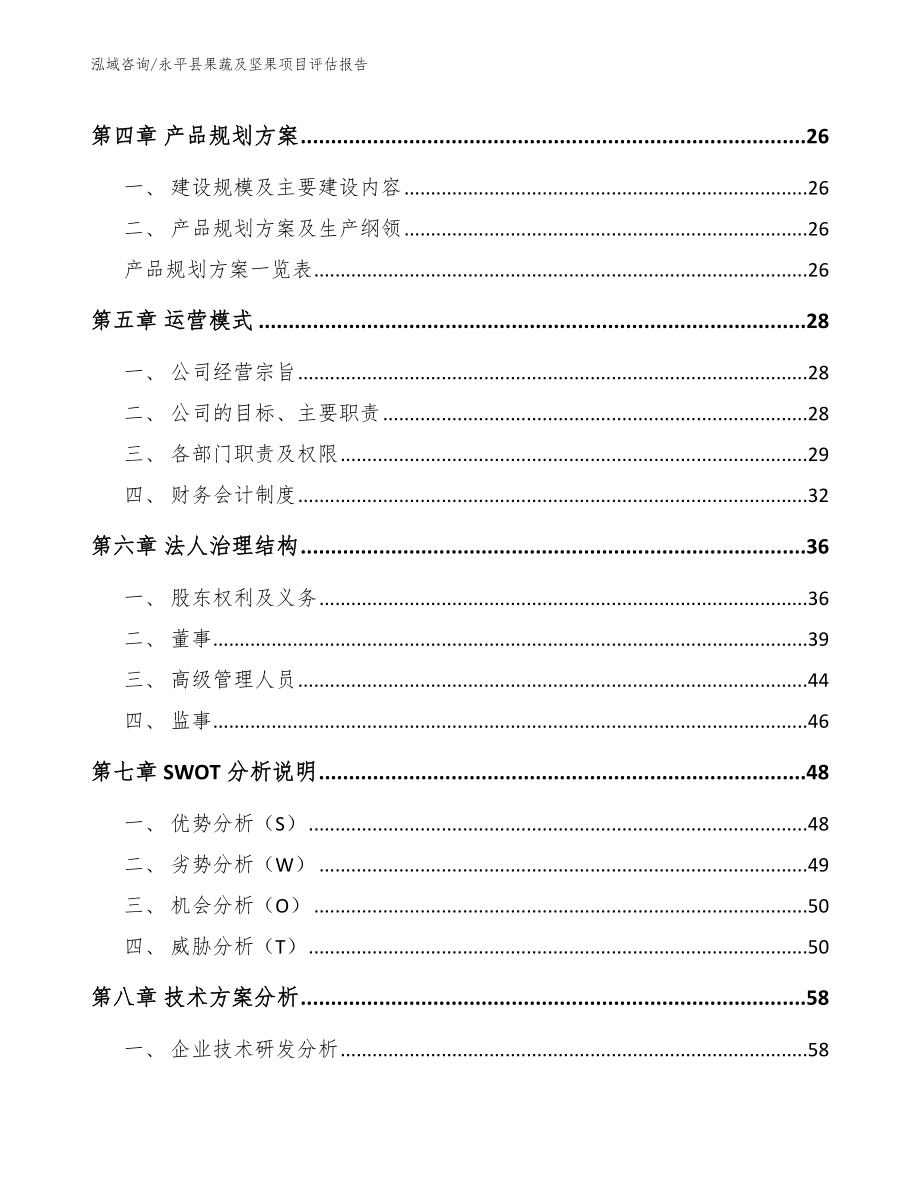 永平县果蔬及坚果项目评估报告（模板参考）_第3页