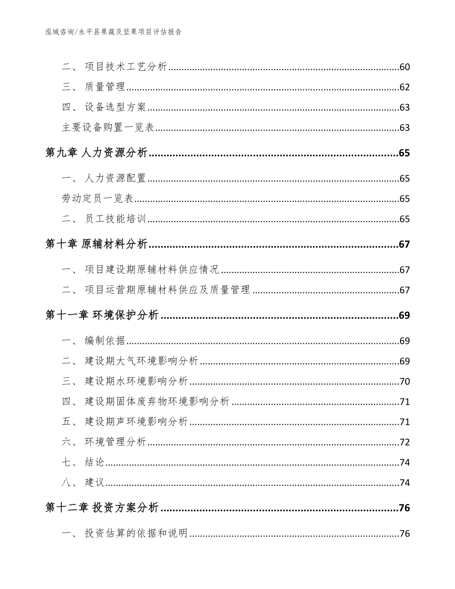 永平县果蔬及坚果项目评估报告（模板参考）_第4页