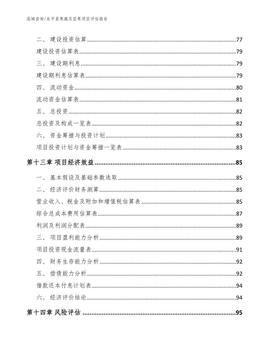 永平县果蔬及坚果项目评估报告（模板参考）_第5页
