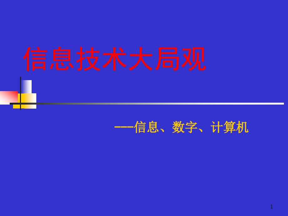 《信息技术大局观》PPT课件_第1页