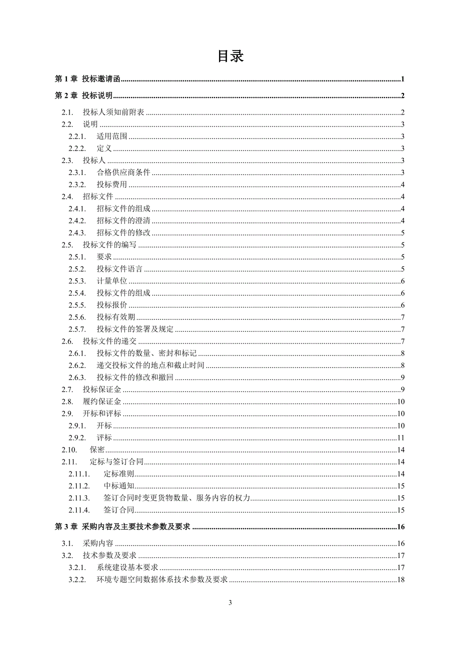 空间框架项目及示范工程——数字环保信息系统建设项目招标文件v2_第3页