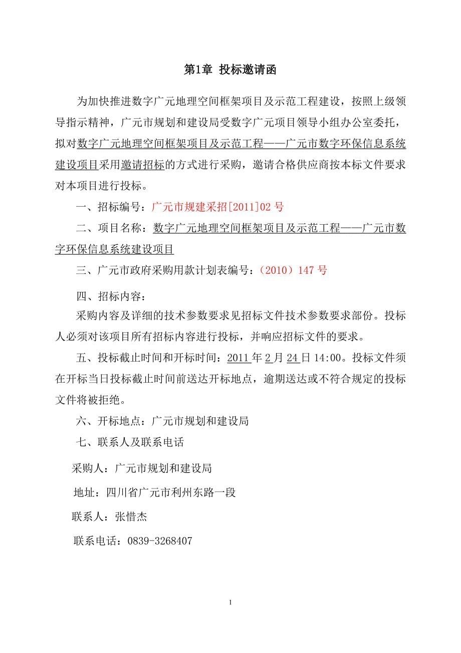 空间框架项目及示范工程——数字环保信息系统建设项目招标文件v2_第5页