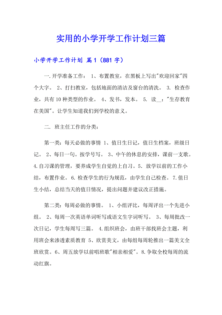 实用的小学开学工作计划三篇_第1页