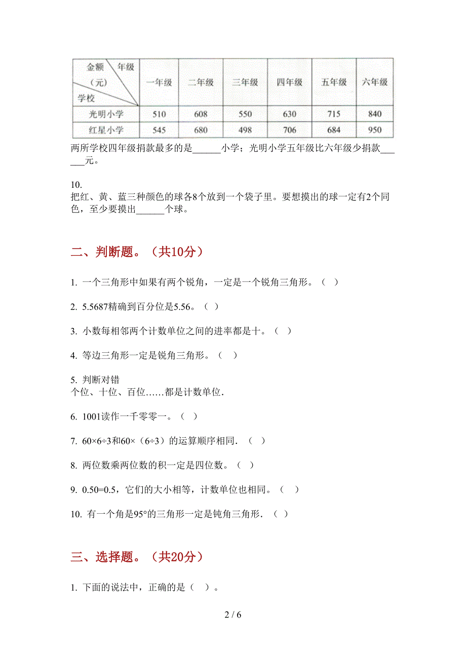 部编人教版四年级数学上册第一次月考试卷汇编.doc_第2页