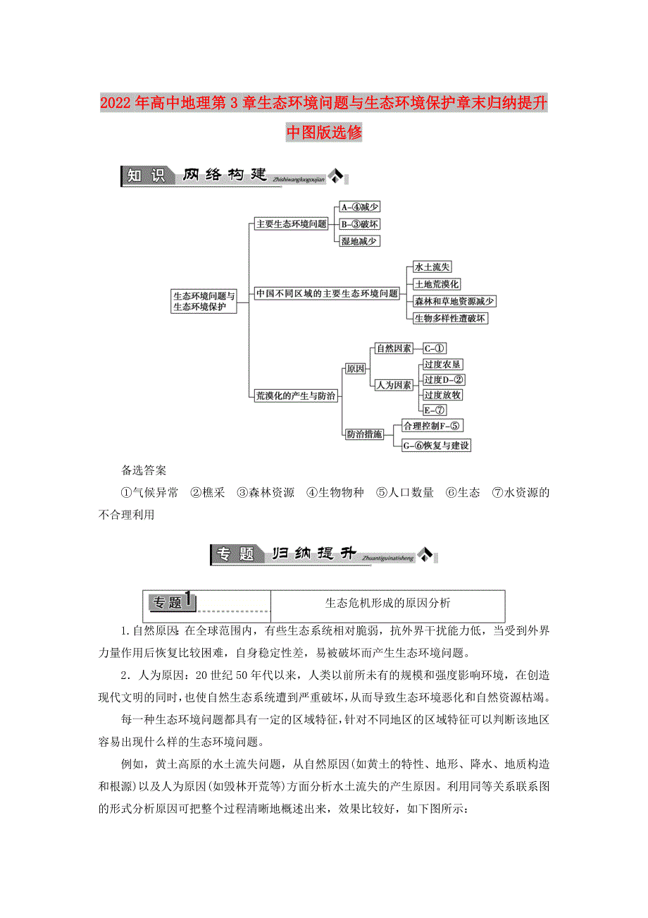 2022年高中地理第3章生态环境问题与生态环境保护章末归纳提升中图版选修_第1页