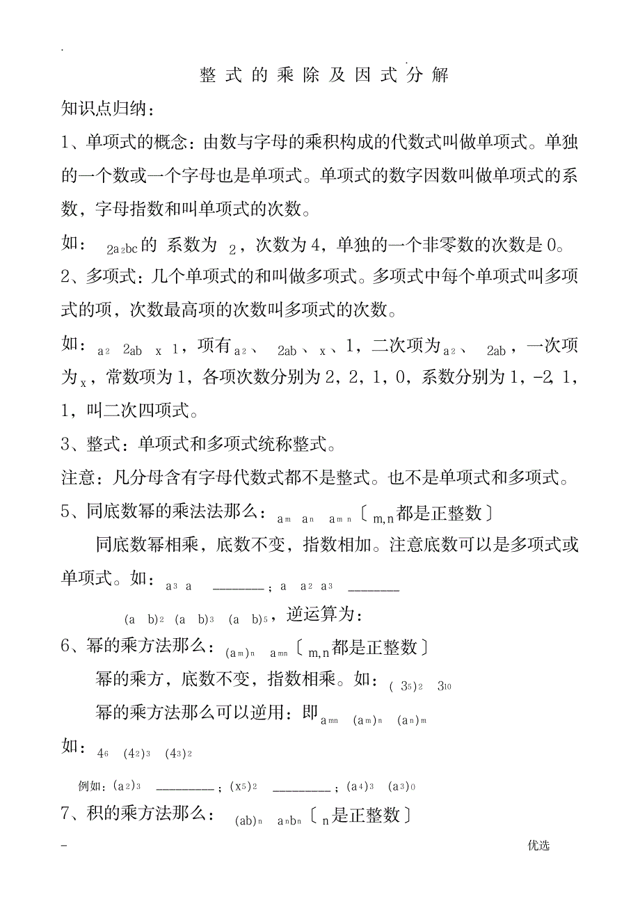 整式的乘除及因式分解知识点归纳_中学教育-中考_第1页