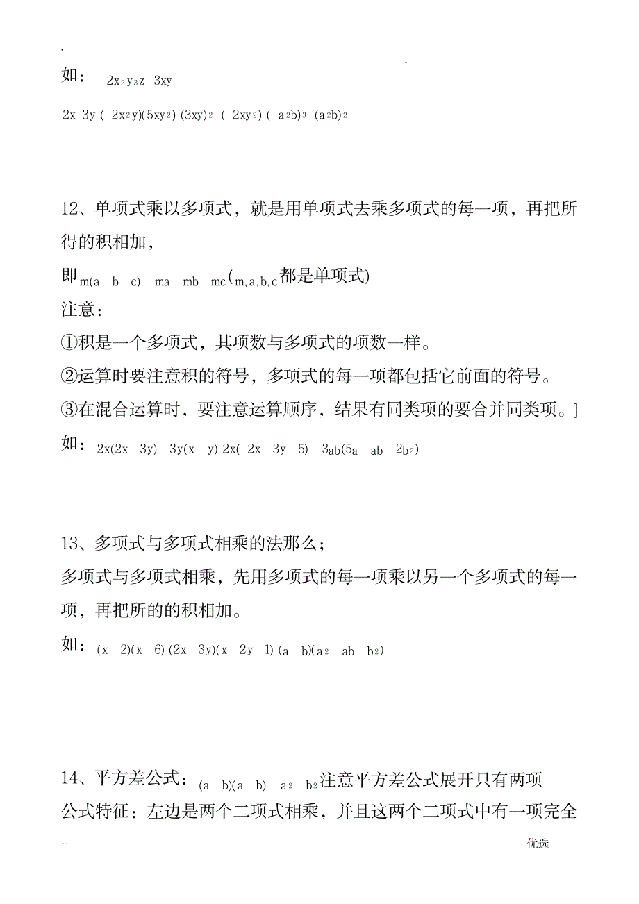 整式的乘除及因式分解知识点归纳_中学教育-中考_第3页