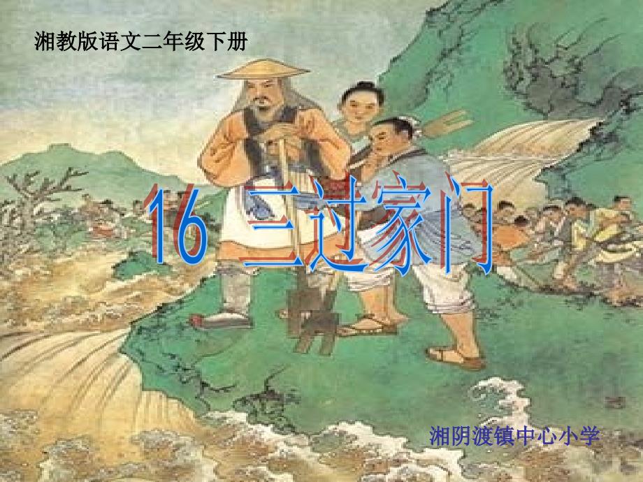 二年级下册16课《三过家门》.ppt_第1页